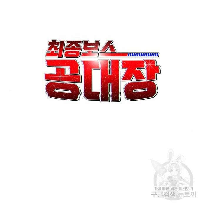 최종보스 공대장 52화 21