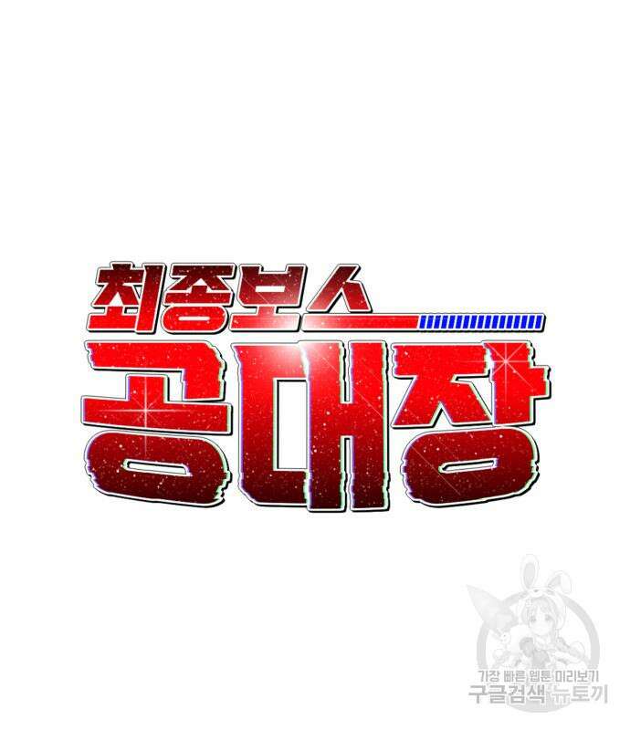 최종보스 공대장 60화 84