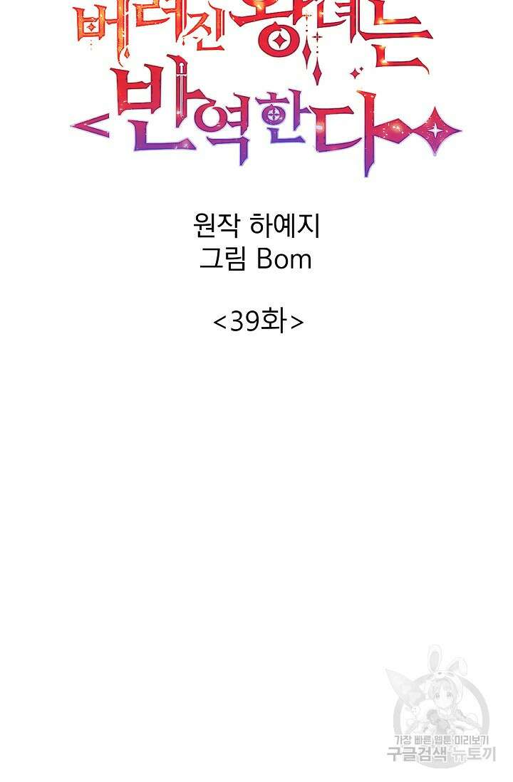 버려진 왕녀는 반역한다 39화 42