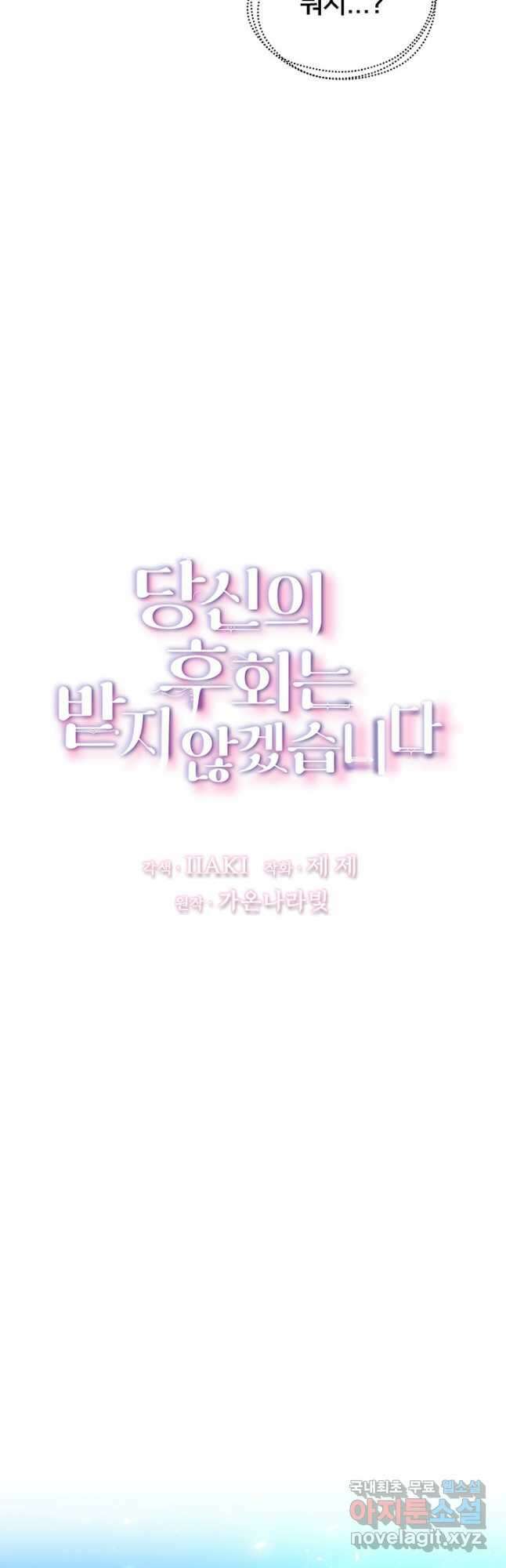 당신의 후회는 받지 않겠습니다 69화 11
