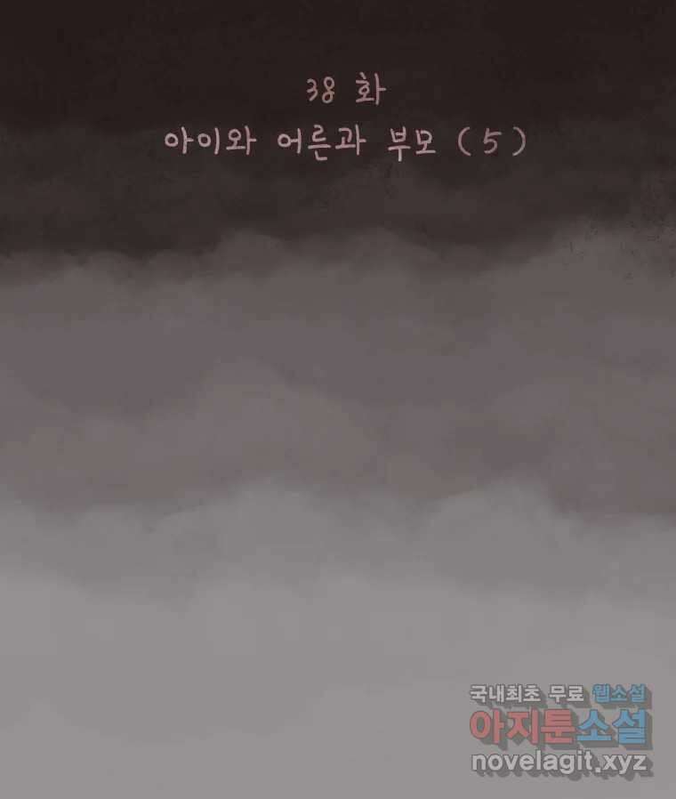 4명 중 1명은 죽는다 38화 아이와 어른과 부모 (5) 11