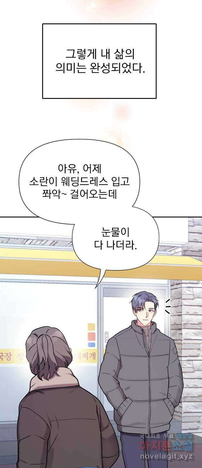 내겐 너무 소란한 결혼 21화 13