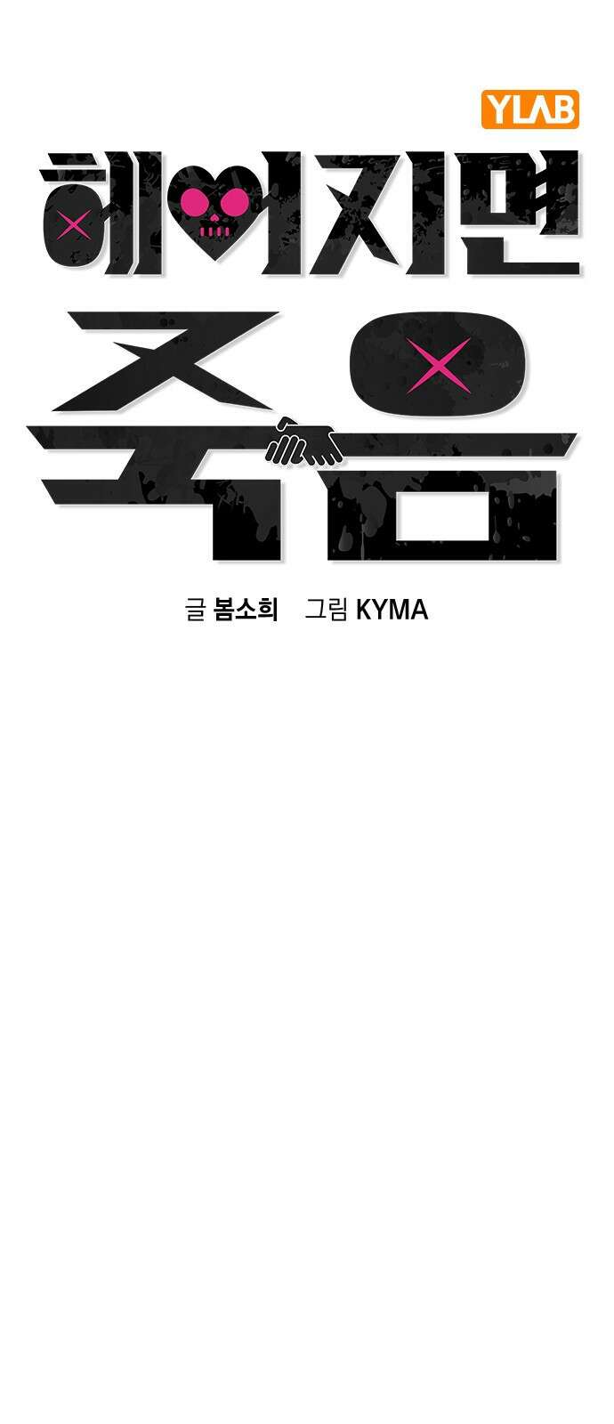 헤어지면 죽음 62. 드러난 재겸의 과거 7