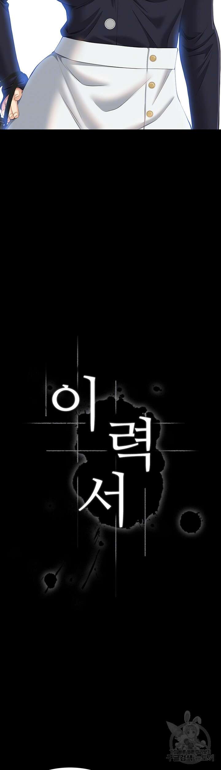 이력서 35화 9
