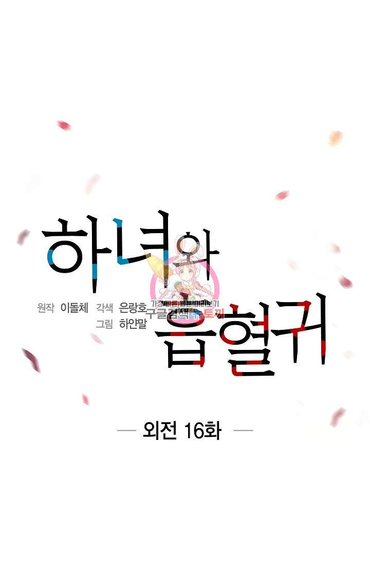 하녀와 흡혈귀 외전 16화 1