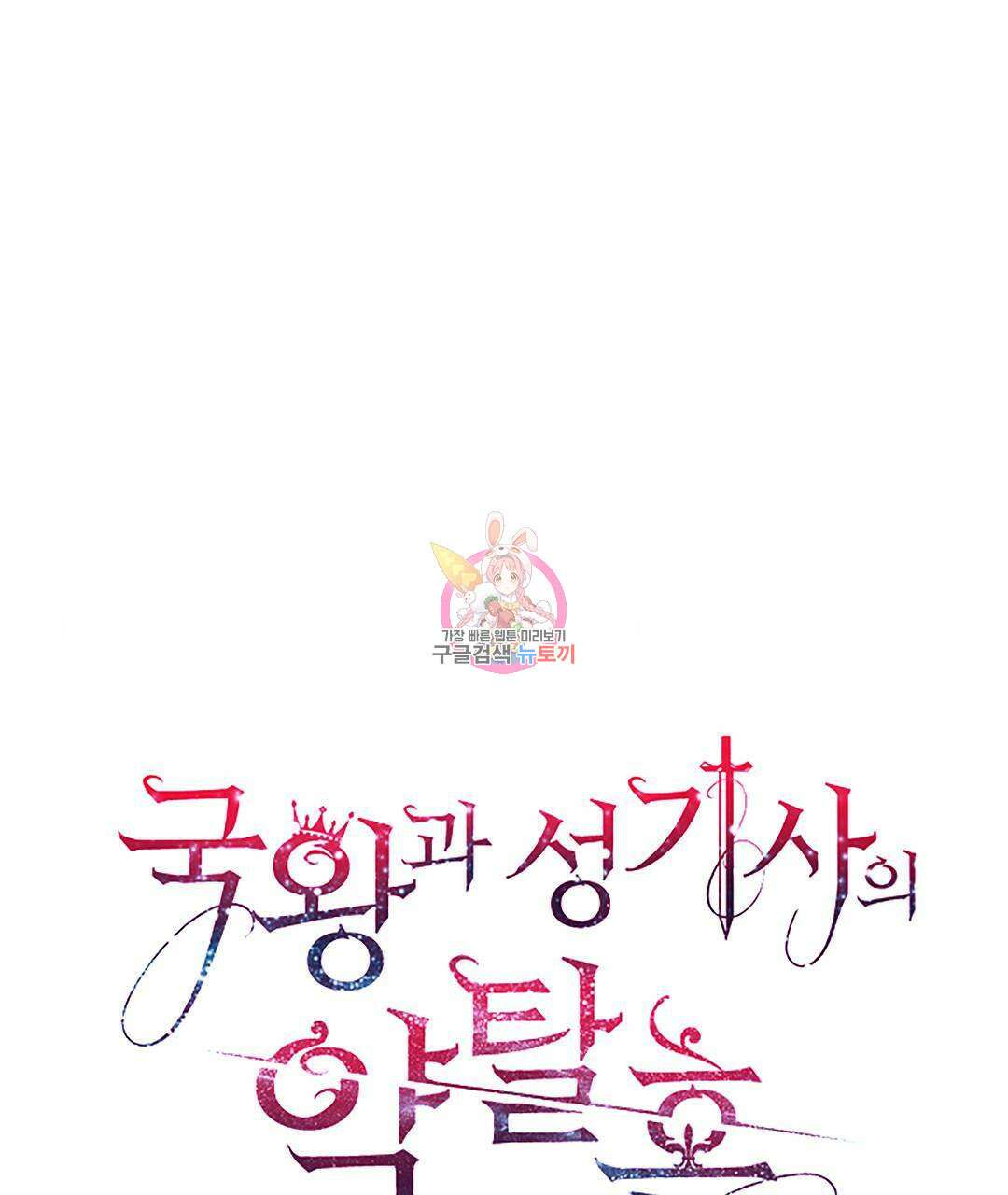 국왕과 성기사의 약탈혼 (완전판) 17화 1