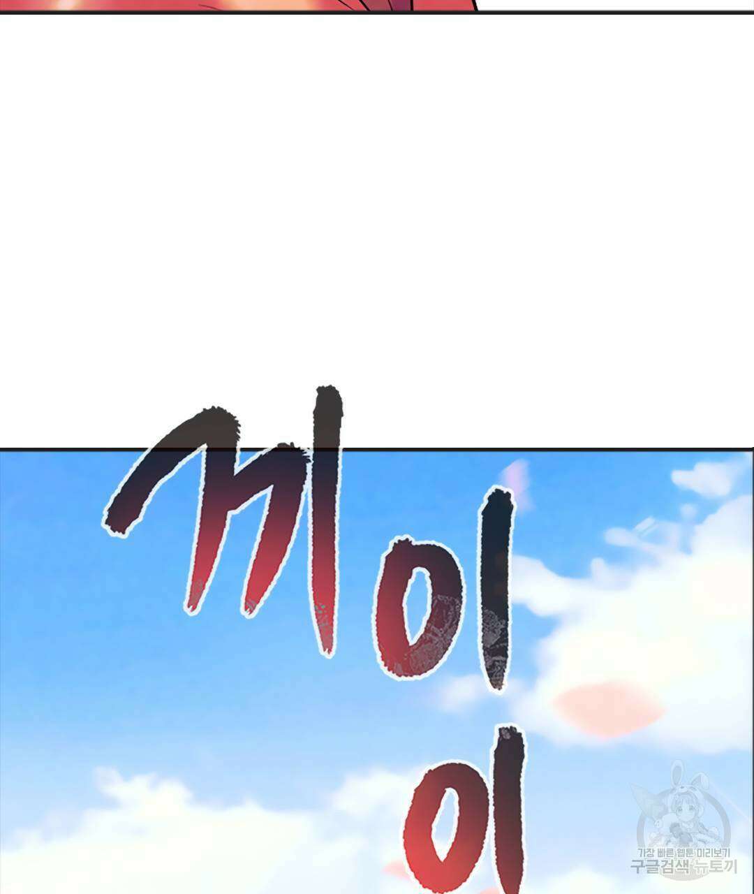 국왕과 성기사의 약탈혼 (완전판) 17화 8