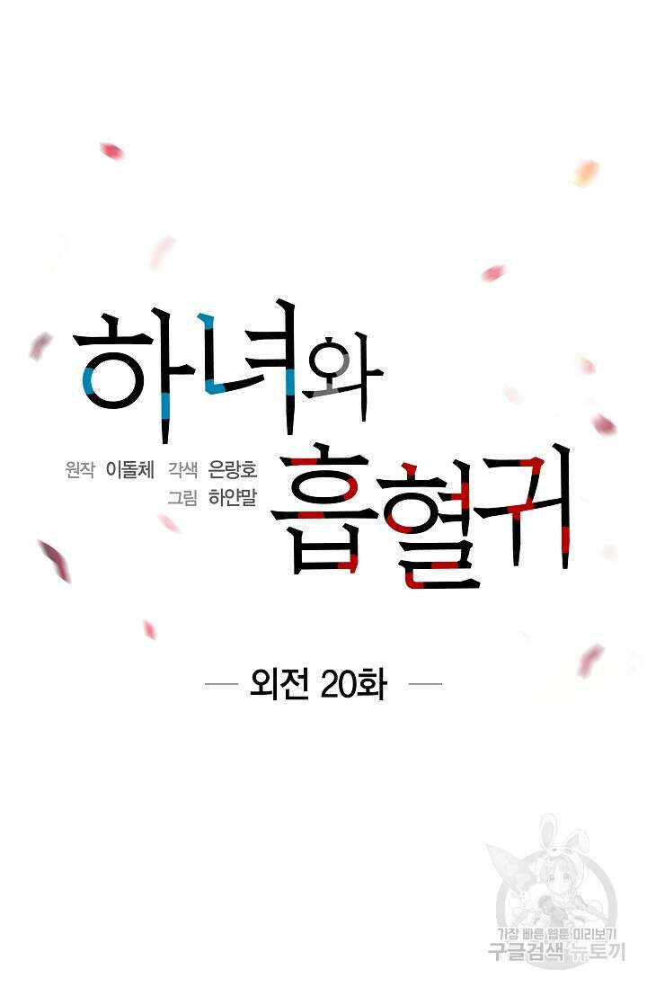 하녀와 흡혈귀 외전 20화 26
