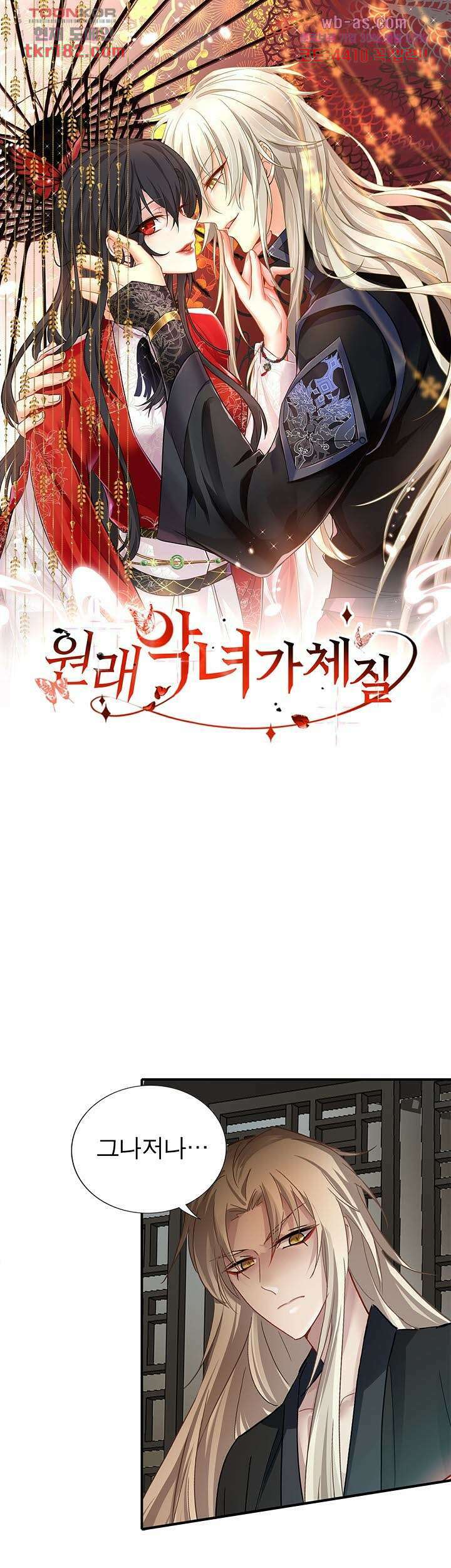 원래 악녀가 체질 21화 1