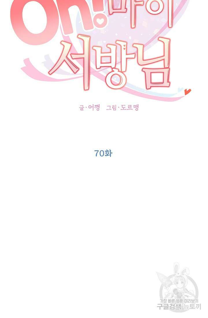 Oh! 마이 서방님 70화 18