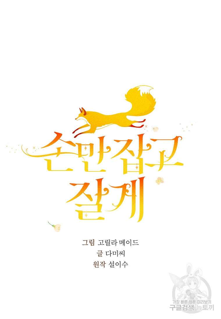 손만 잡고 잘게(카카오) 29화 36