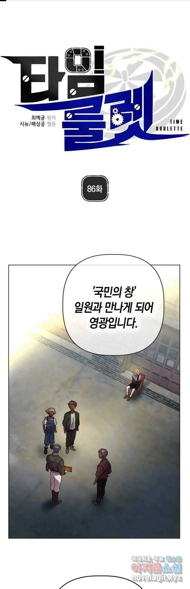타임룰렛 86화 1