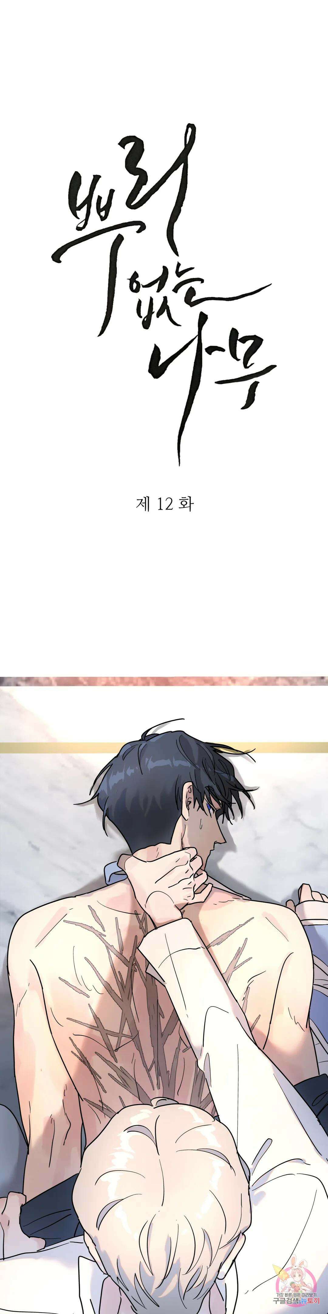 뿌리 없는 나무 12화 1