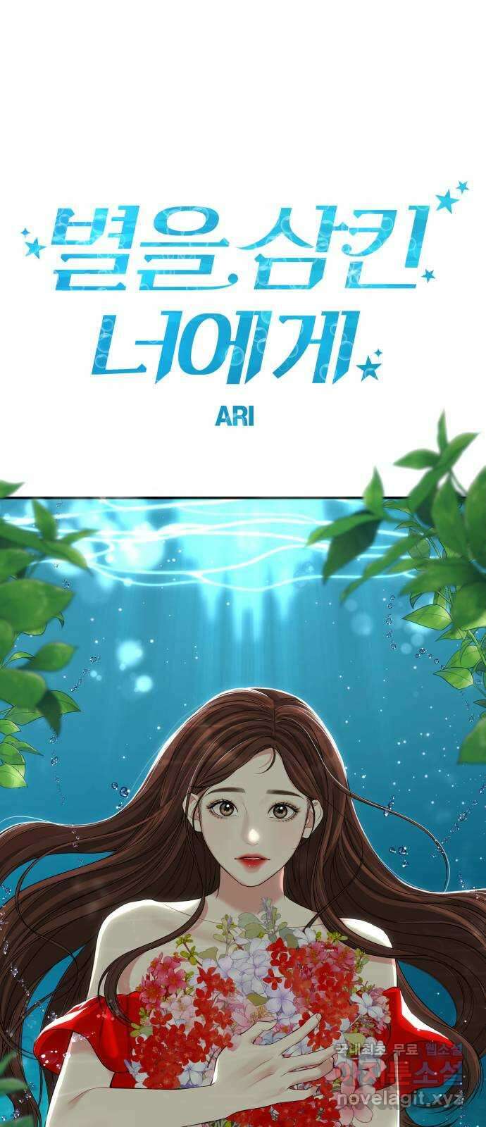 별을 삼킨 너에게 120화 43