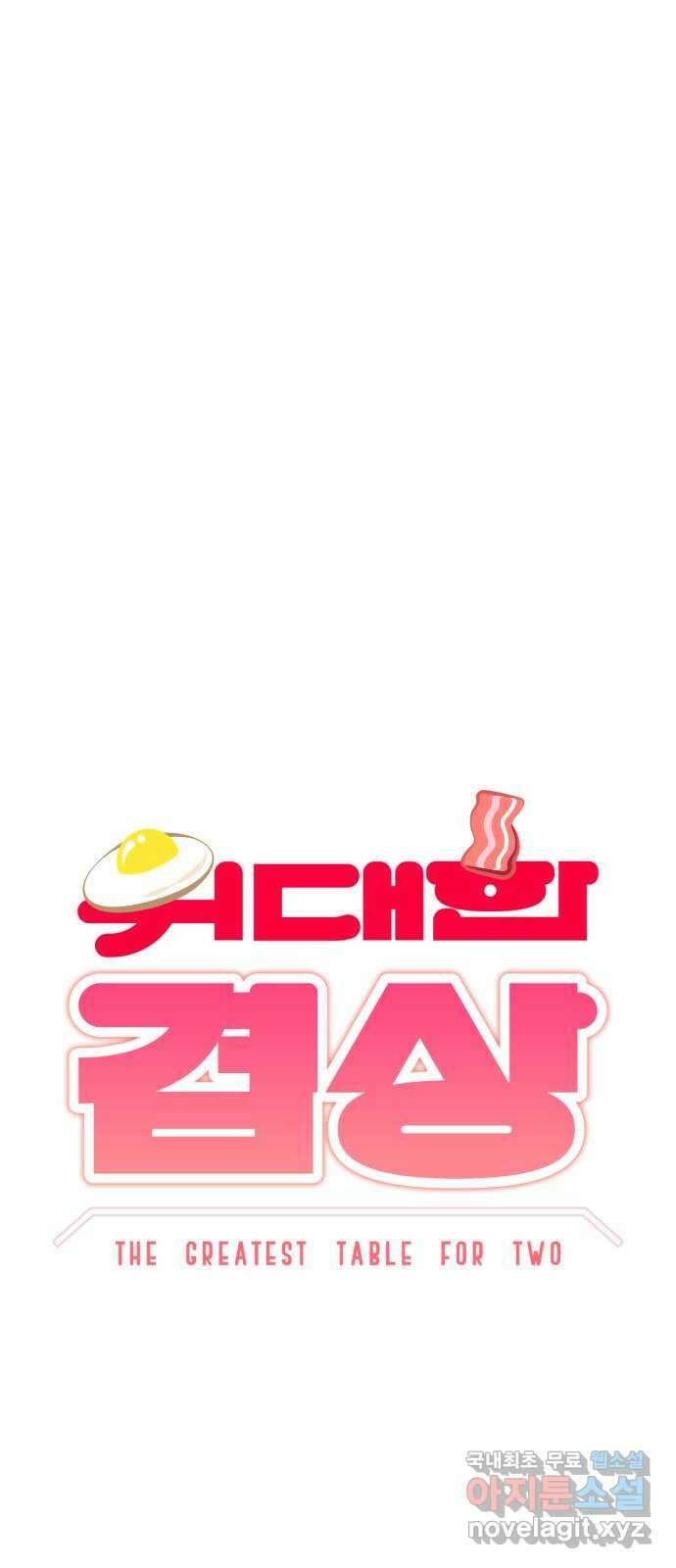 위대한 겸상 32화 27