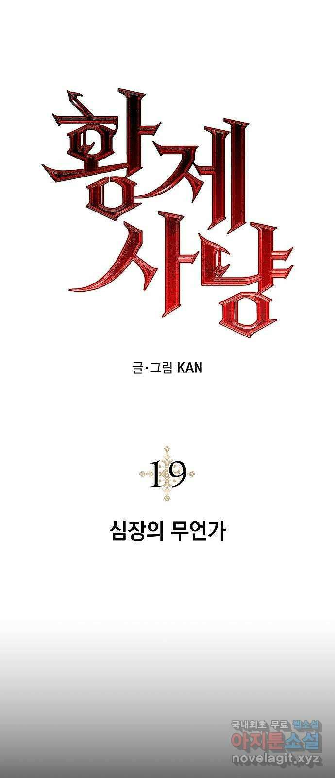 황제사냥 19화. 심장의 무언가 4