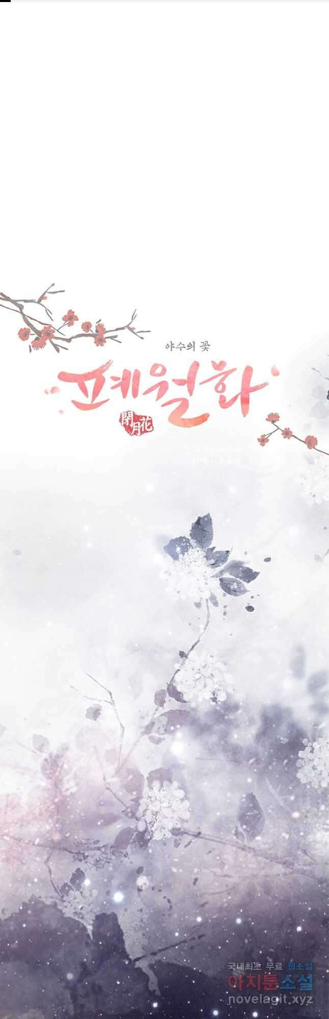 폐월화 : 야수의 꽃 119화 1
