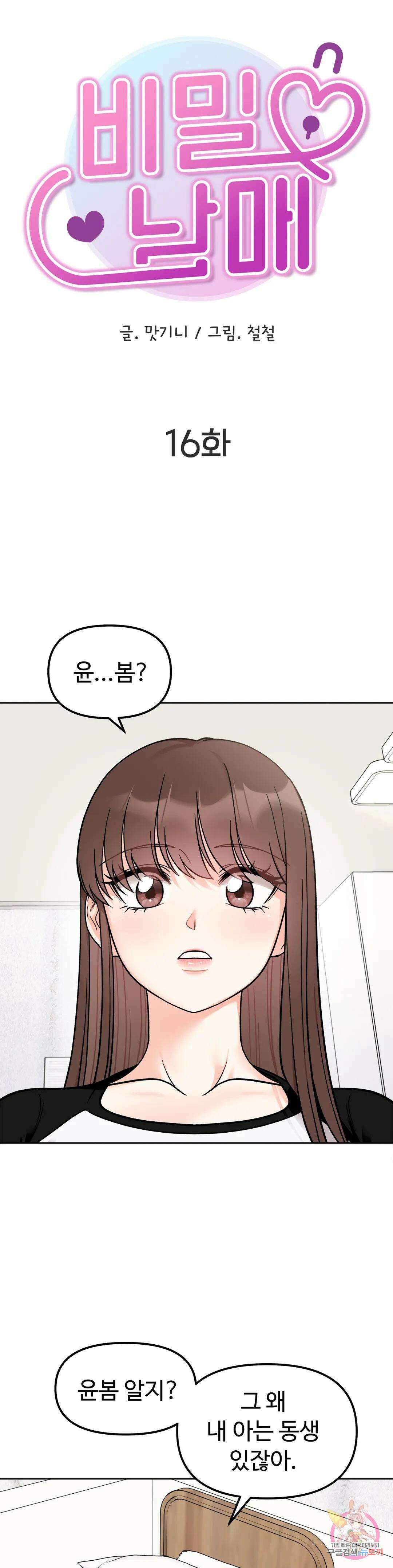 비밀남매 16화 3