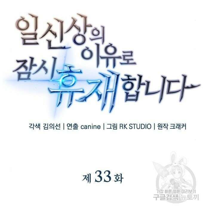 일신상의 이유로 잠시 휴재합니다 33화 9