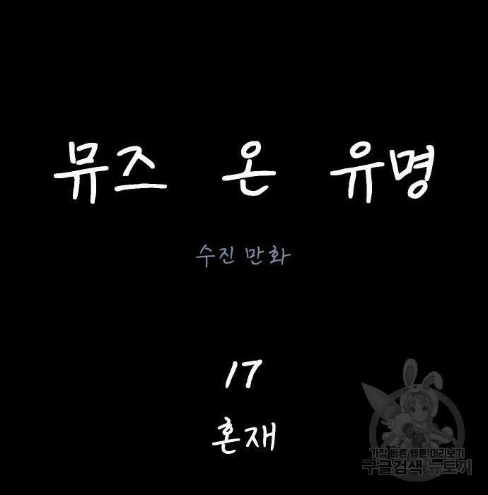 뮤즈 온 유명 17화 16