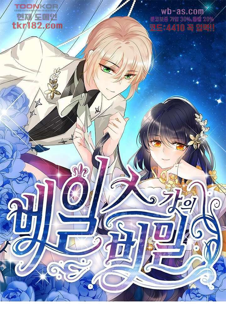 베일스 가의비밀 10화 1