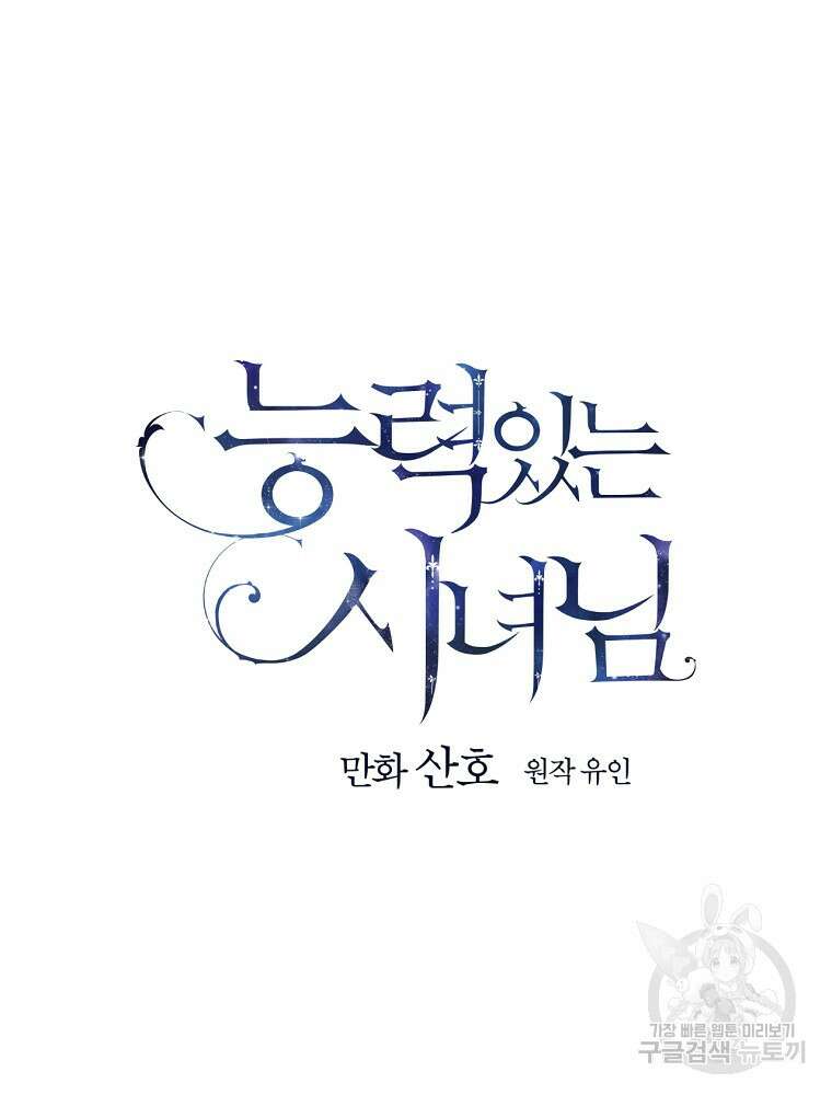 능력 있는 시녀님 64화 16