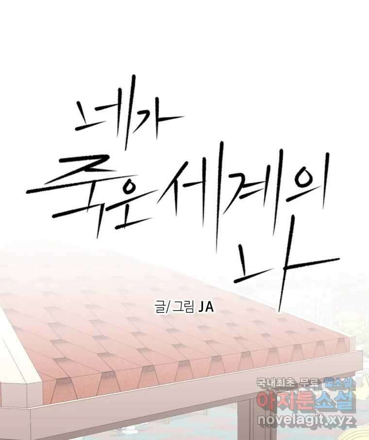 네가 죽은 세계의 나 27화 1