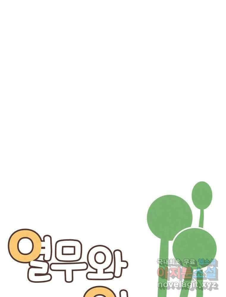 열무와 알타리 158화 봉달아, 안녕...(08) 17