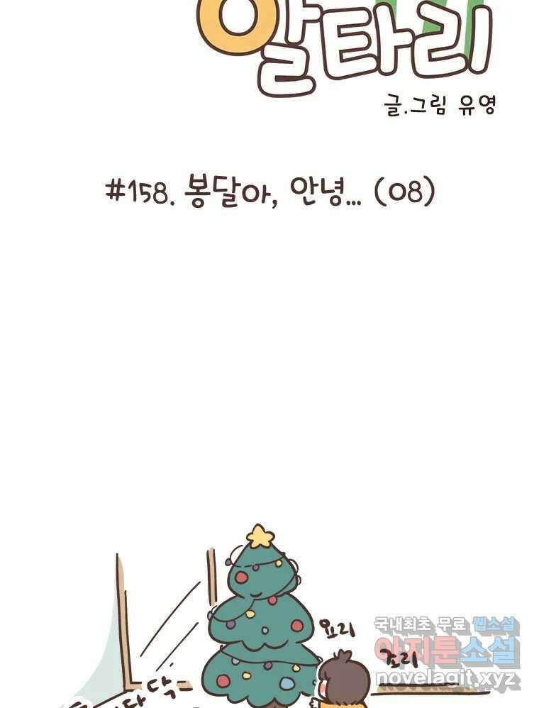 열무와 알타리 158화 봉달아, 안녕...(08) 18