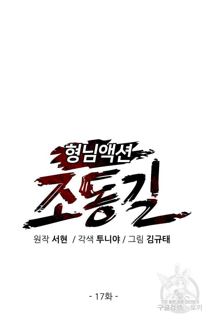 조동길 17화 10