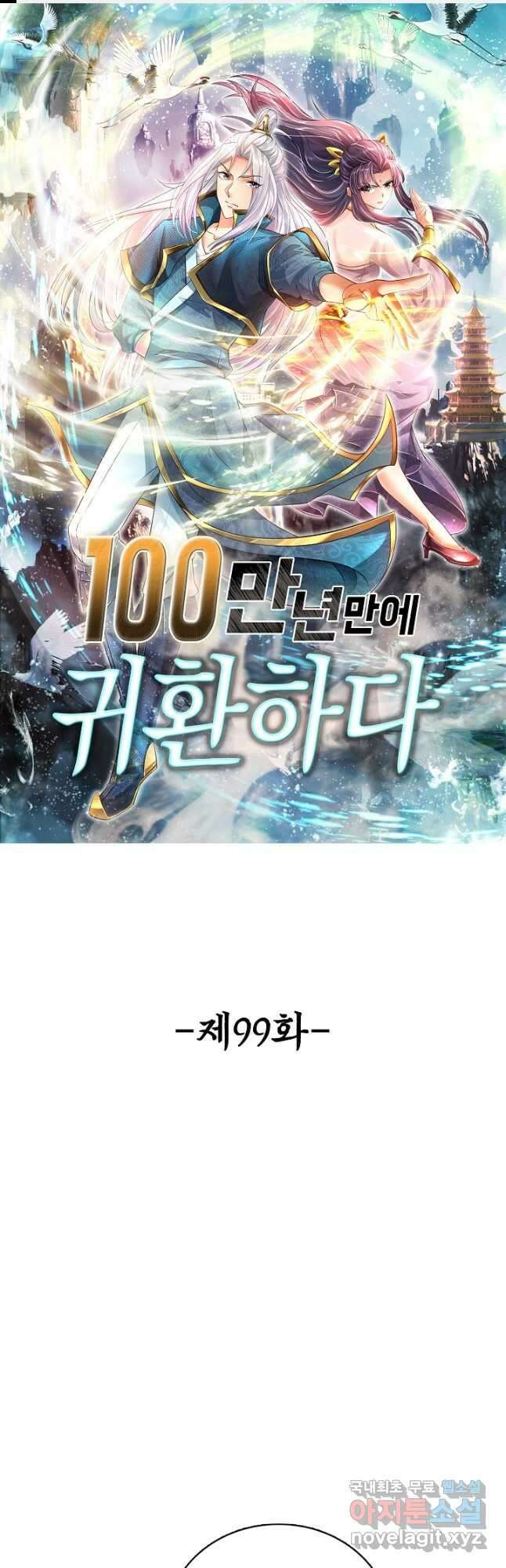 100만 년 만에 귀환하다 99화 1