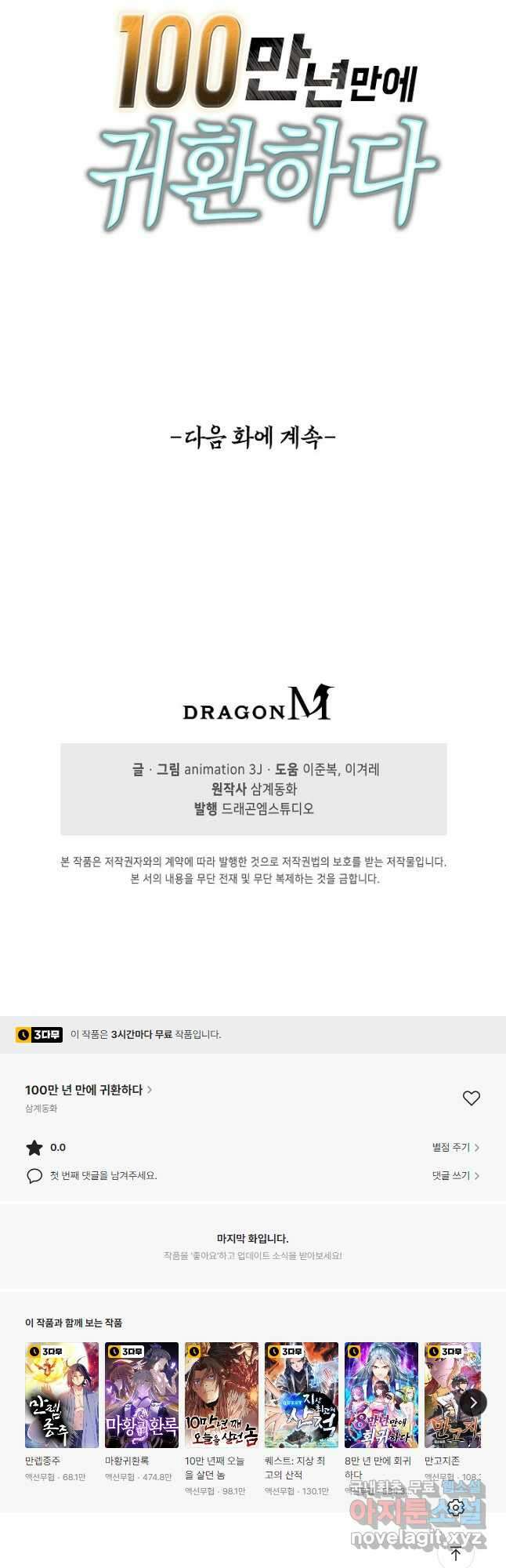 100만 년 만에 귀환하다 99화 39