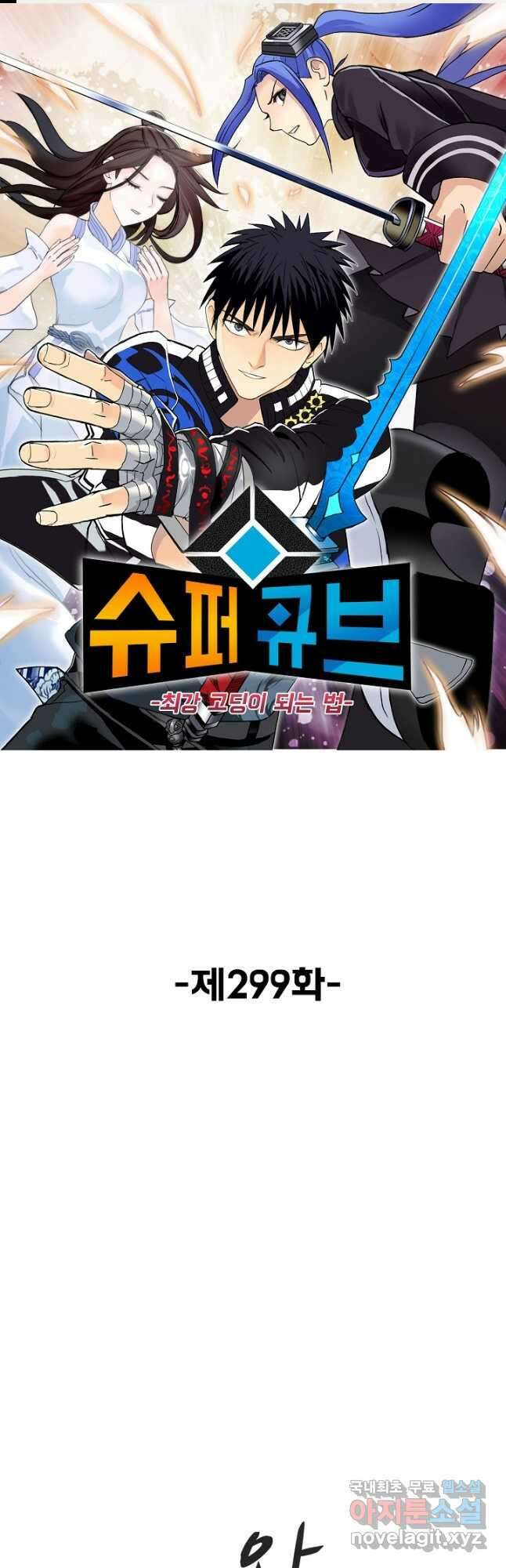 슈퍼 큐브 299화 1