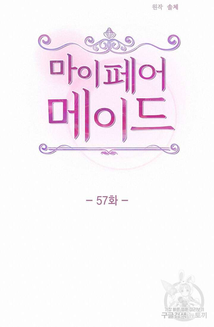 마이 페어 메이드 57화 17