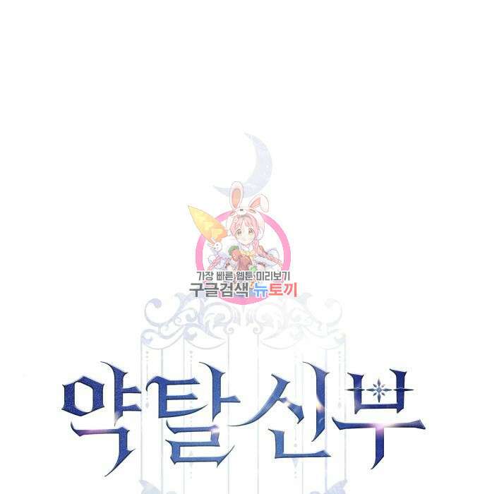 약탈 신부 9화 1
