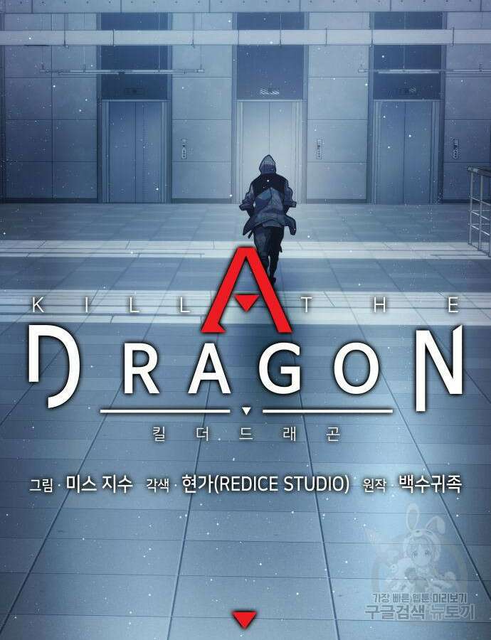 킬 더 드래곤 40화 12