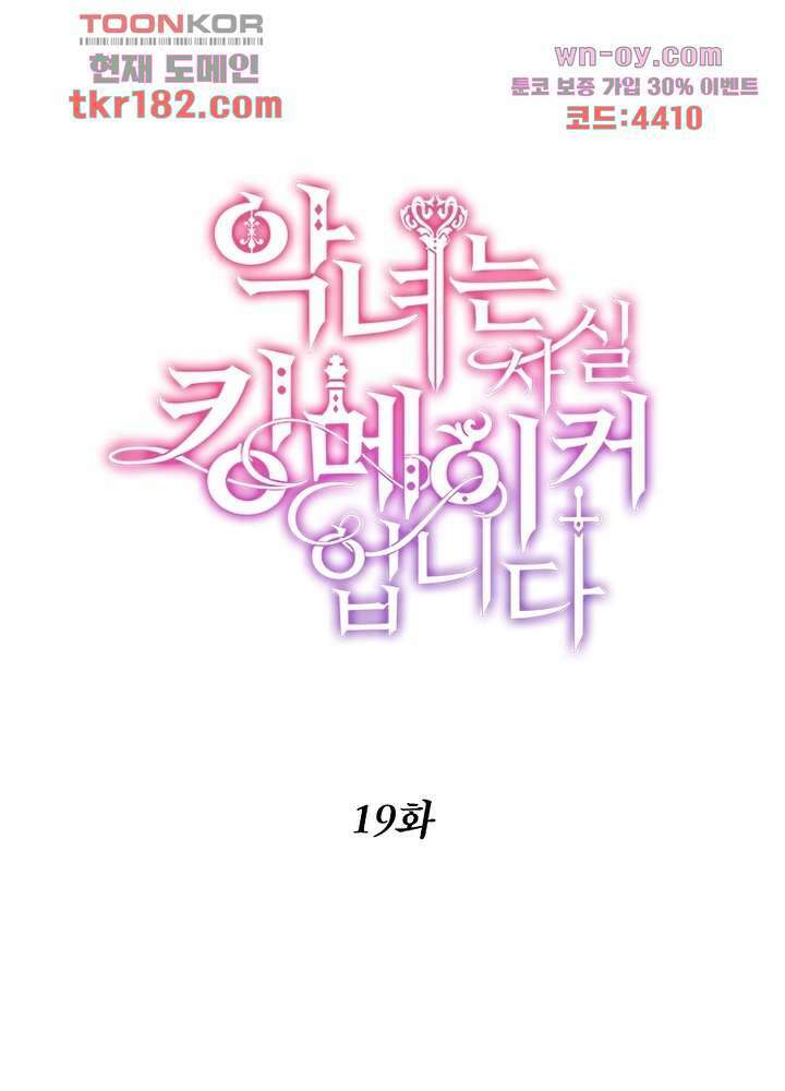 악녀는 사실 킹메이커입니다 19화 1