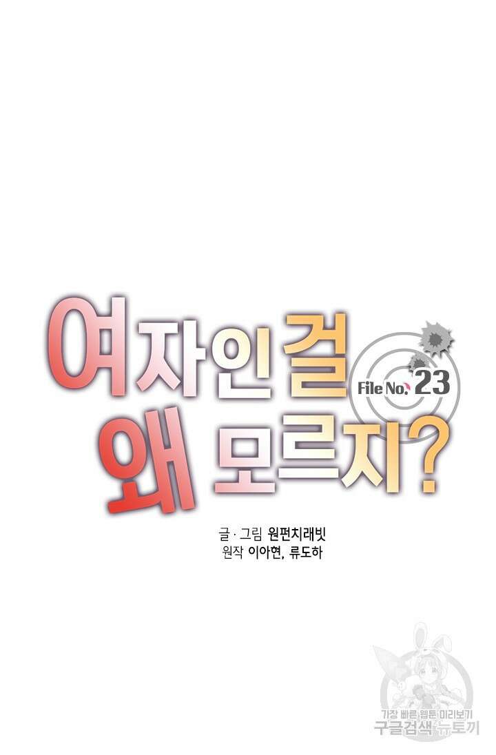 여자인 걸 왜 모르지 23화 5