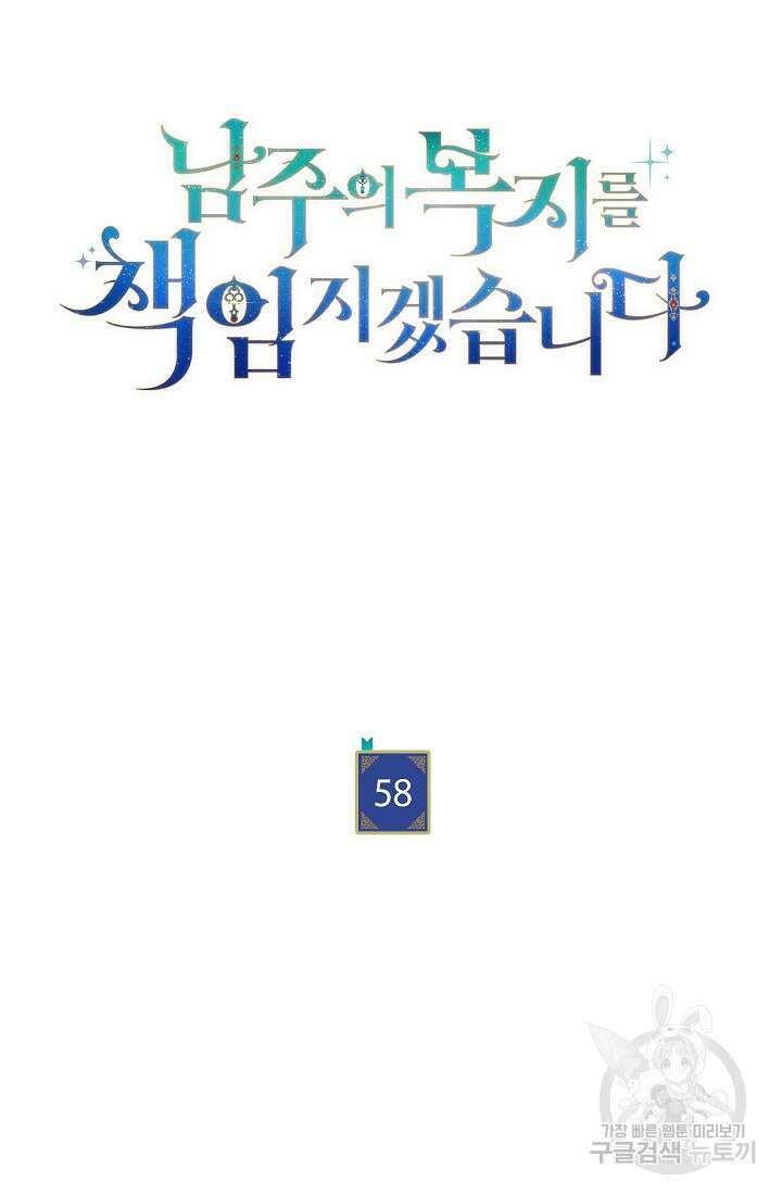 남주의 복지를 책임지겠습니다 58화 19