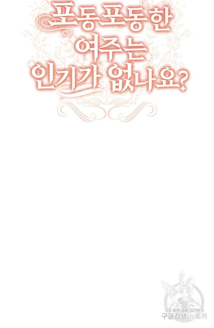 포동포동한 여주는 인기가 없나요 5화 14