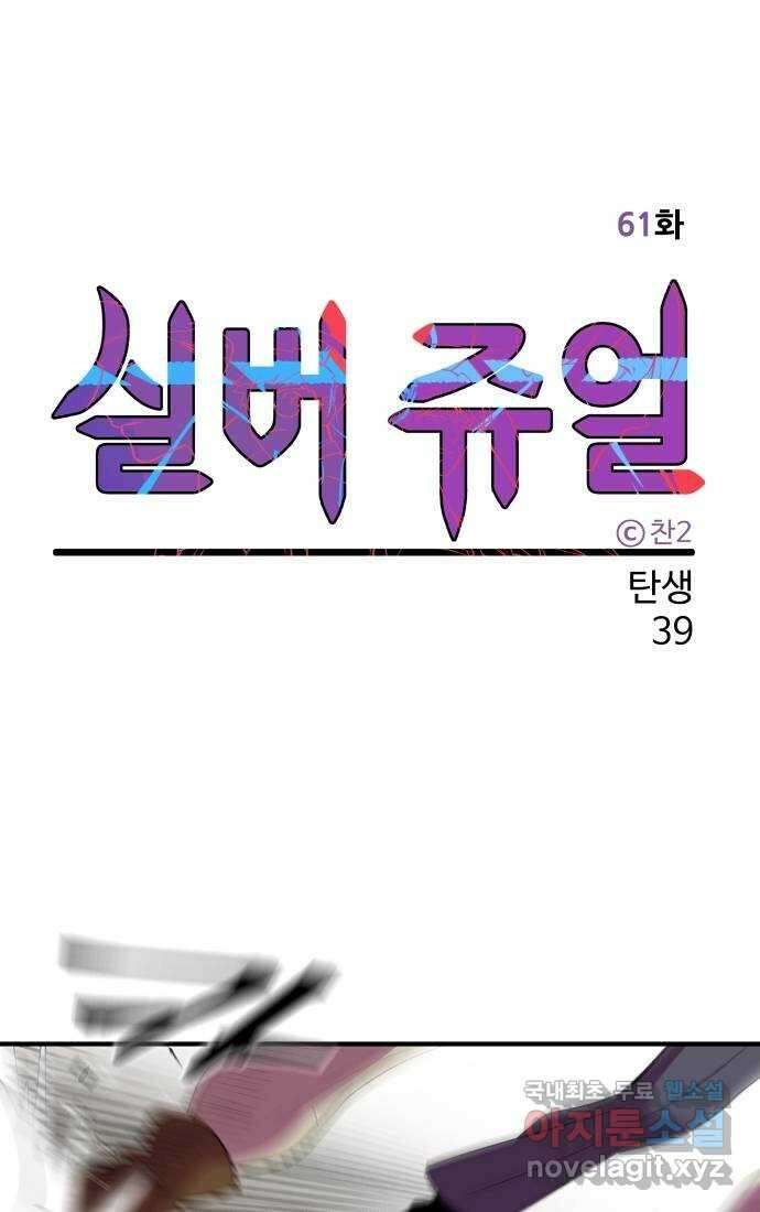 실버 쥬얼 탄생 39화 6