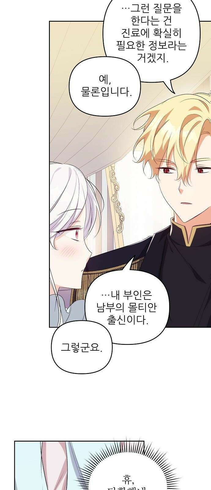 북부 대공 부인, 추워서 못 하겠습니다 2화 13