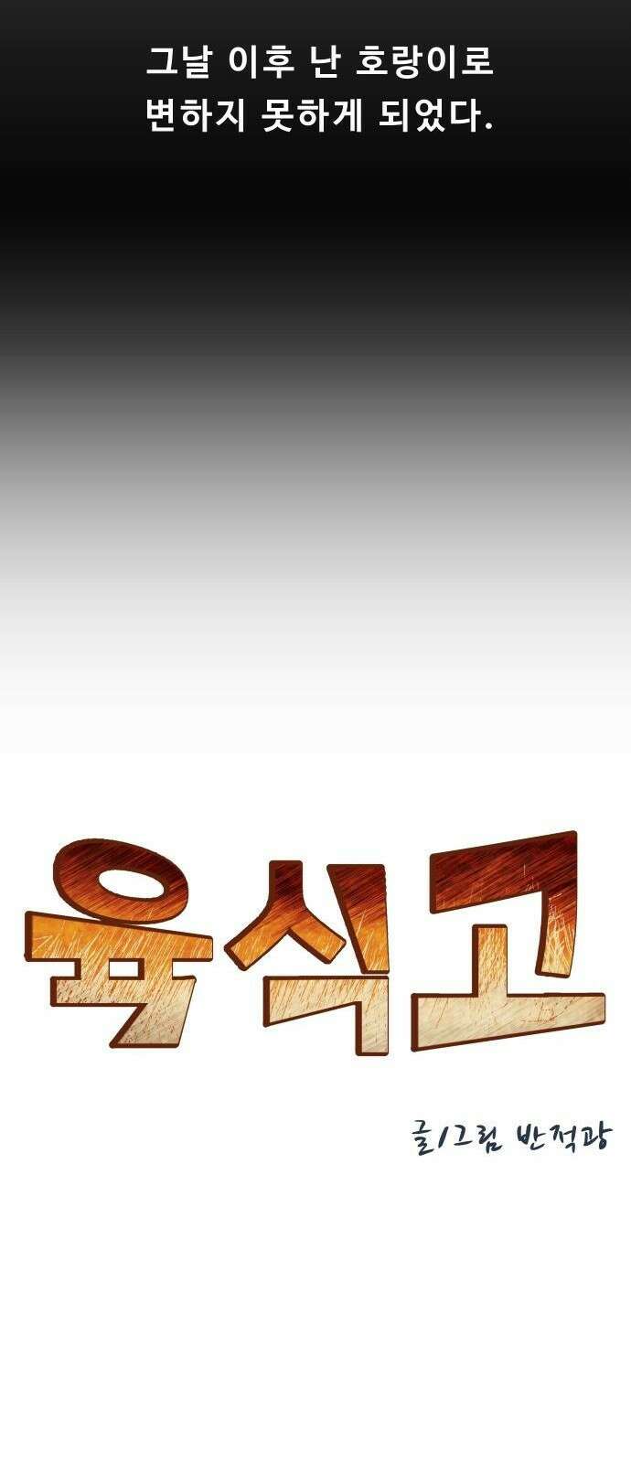 육식고 2화 6