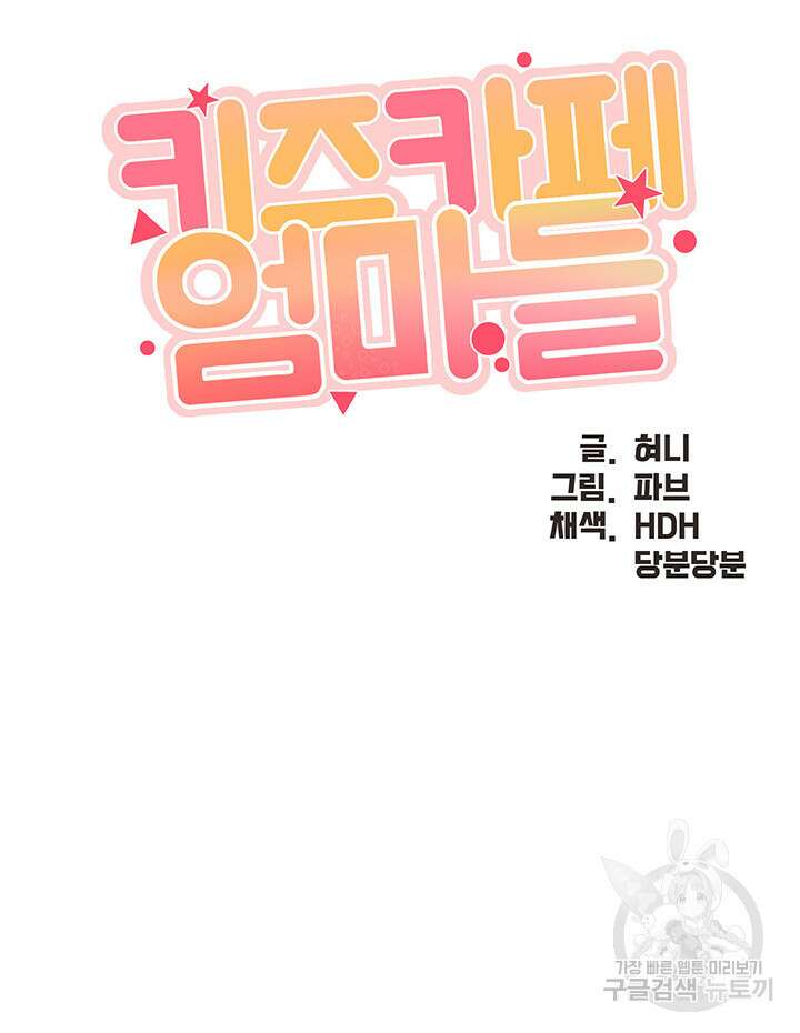 키즈카페 엄마들 45화 3
