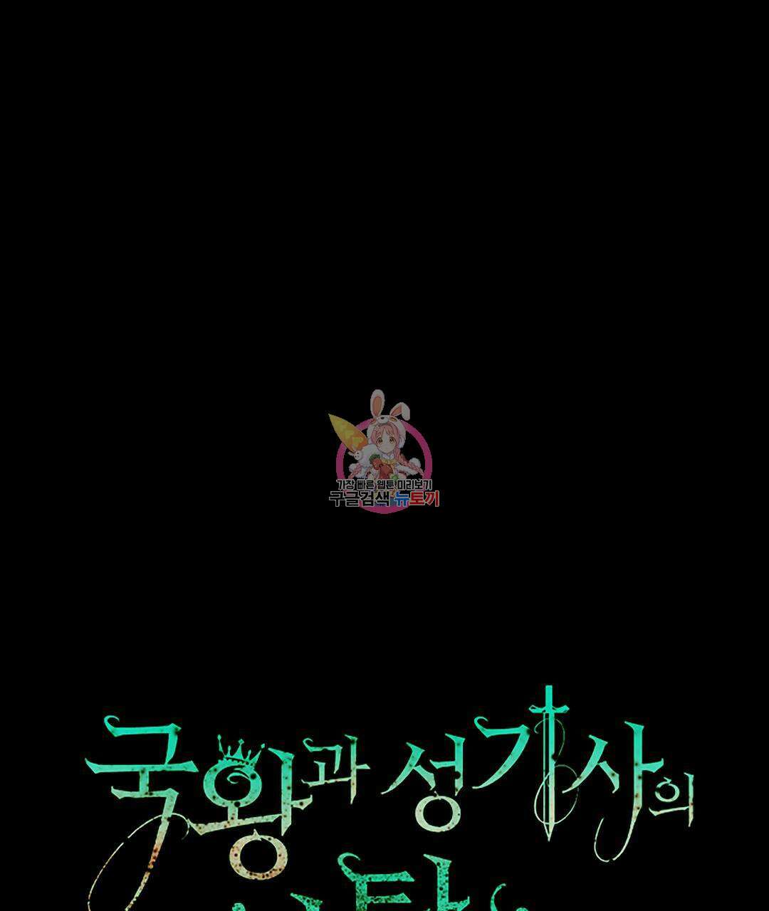 국왕과 성기사의 약탈혼 (완전판) 24화 1