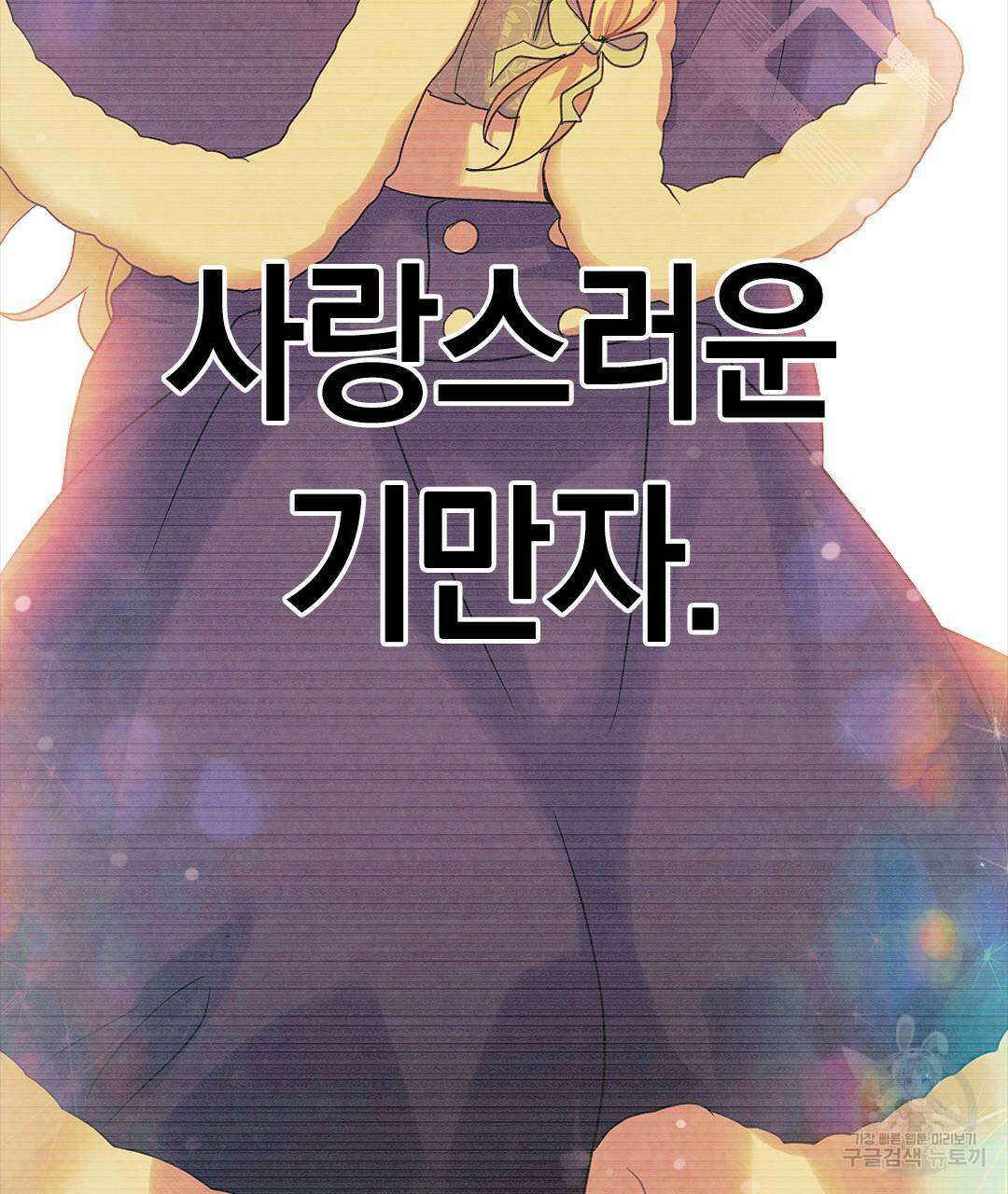 국왕과 성기사의 약탈혼 (완전판) 24화 119