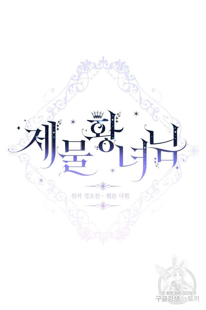 제물 황녀님 76화 7