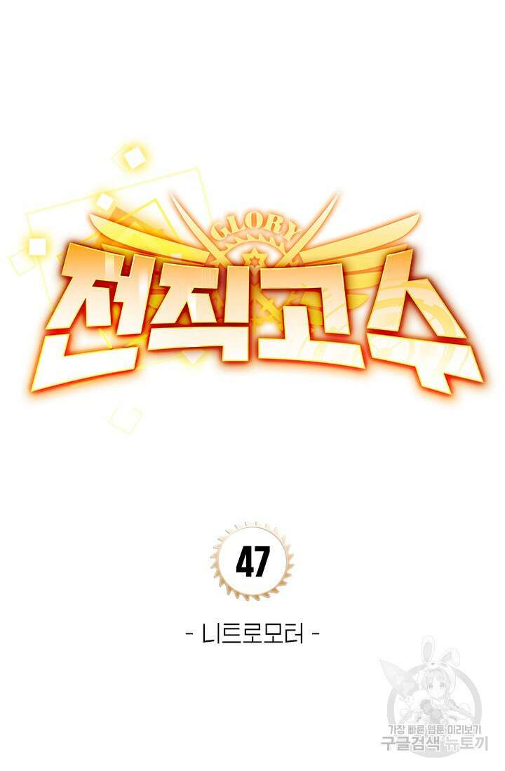 전직고수 47화 7