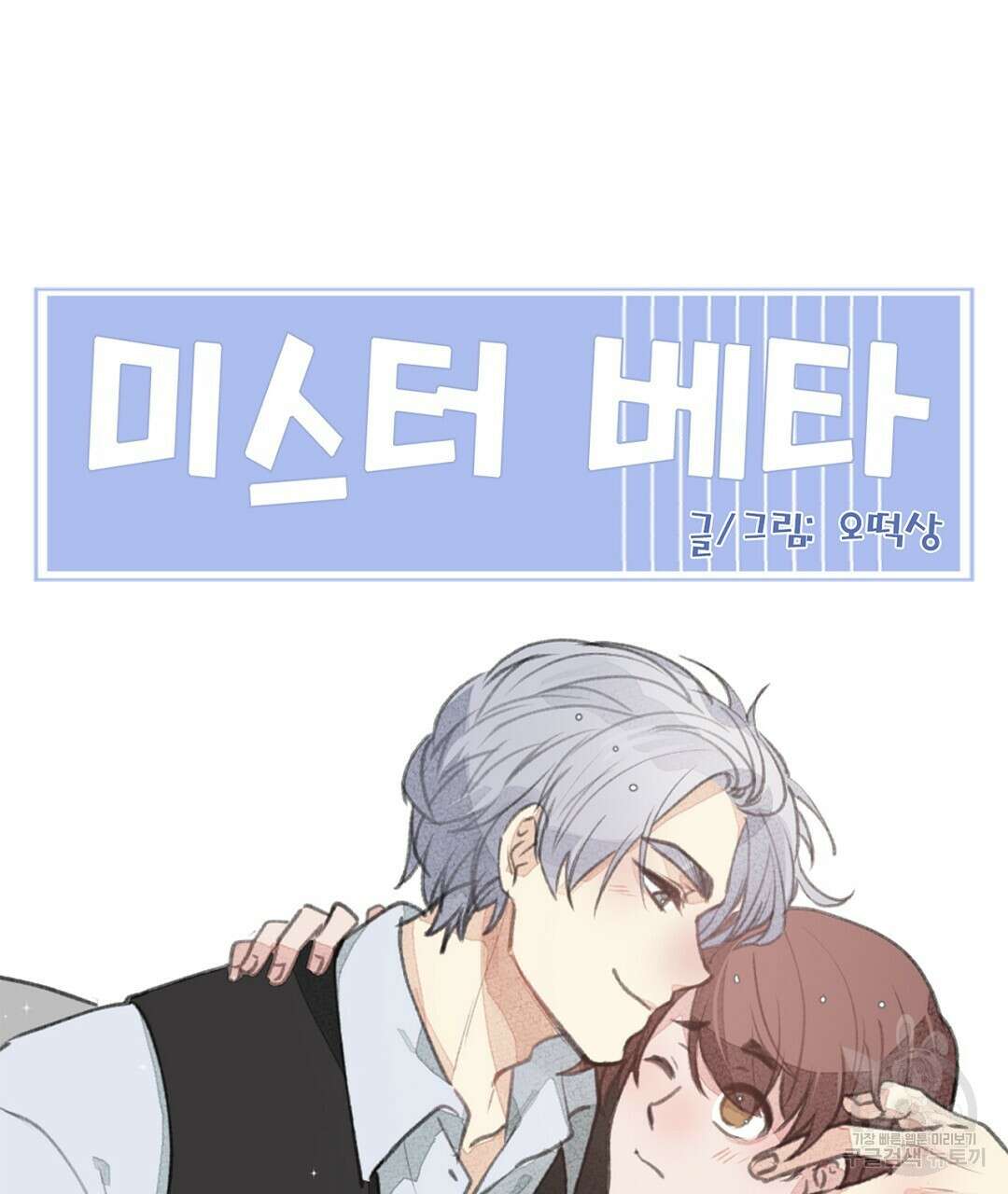 미스터 베타 28화 75