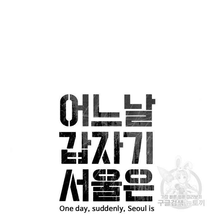 어느날 갑자기 서울은 84화 28
